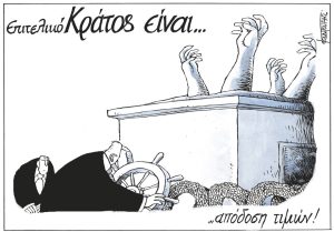 Σκίτσο της Εφ.Συν. [Μ.Κουντούρης 11.09.2024]